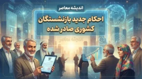 احکام جدید بازنشستگان کشوری ۱۴۰۵ صادر شد؟ جزئیات اصلاح احکام، افزایش حقوق و متناسب‌سازی