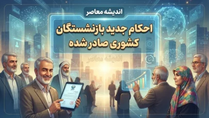احکام جدید بازنشستگان کشوری ۱۴۰۵ صادر شد؟ جزئیات اصلاح احکام، افزایش حقوق و متناسب‌سازی
