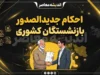 احکام جدیدالصدور بازنشستگان کشوری ۱۴۰۵ | آخرین خبر از اصلاح احکام و افزایش حقوق / حکم جدید بازنشستگان کشوری ۱۴۰۵ | جزئیات فوق العاده خاص و متناسب سازی حقوق / احکام بازنشستگان کشوری جدید صادر شد | نحوه مشاهده حکم و فیش حقوقی