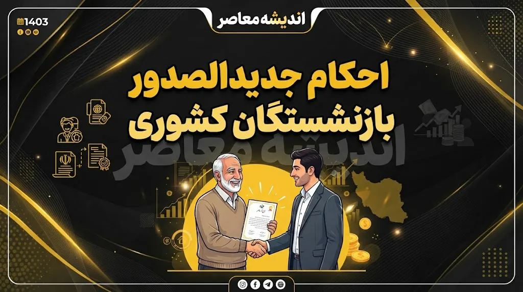 cspf.ir احکام جدید بازنشستگان کشوری | لینک دریافت حکم حقوقی ۱۴۰۵، جزئیات افزایش حقوق و متناسب سازی مهر