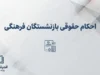 احکام حقوقی بازنشستگان فرهنگی ۱۴۰۵؛ آخرین خبر از افزایش حقوق، متناسب سازی و فیش شهریور