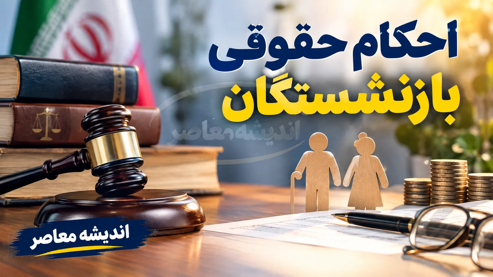 احکام حقوقی بازنشستگان کشوری ۱۴۰۵ + لینک دانلود حکم جدید و نحوه دریافت