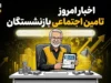 آخرین اخبار امروز تأمین اجتماعی برای بازنشستگان؛ از تکمیل معوقات فروردین تا هشدار درباره واگذاری دارایی ها