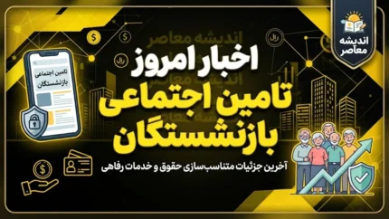 جدیدترین اخبار بازنشستگان تأمین اجتماعی ۱۴۰۵؛ متناسب‌سازی، حقوق و معوقات در آخرین وضعیت