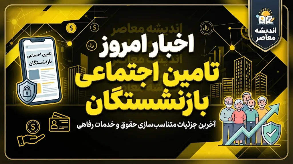 آخرین اخبار بازنشستگان تامین اجتماعی امروز ۱۸ شهریور ۱۴۰۵ / خبر مهم درباره واریز معوقات و حقوق بازنشستگان