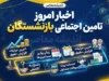 خبر فوری معیشت بازنشستگان | زمان احتمالی واریز معوقات اردیبهشت اعلام شد / سرپرست تأمین اجتماعی: پرداخت در مهر یا آبان انجام می‌شود / بازنشستگان خواستار پرداخت فوری به همراه جریمه دیرکرد هستند