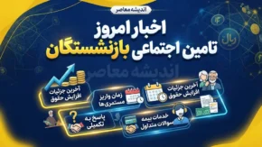 اخبار امروز تامین اجتماعی بازنشستگان | آخرین خبر از حقوق شهریور، معوقات و متناسب سازی بازنشستگان تامین اجتماعی