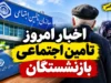 اخبار امروز تامین اجتماعی بازنشستگان | آخرین خبر معوقات، متناسب سازی و حقوق بازنشستگان تامین اجتماعی