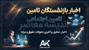 آخرین اخبار بازنشستگان تامین اجتماعی امروز ۲۴ شهریور ۱۴۰۵ / خبر جدید حقوق بازنشستگان تامین اجتماعی / آخرین خبر معوقات بازنشستگان تامین اجتماعی / متناسب سازی حقوق بازنشستگان چه شد؟ / واریز حقوق شهریور بازنشستگان تامین اجتماعی