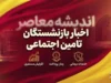 اخبار بازنشستگان تامین اجتماعی امروز ۱۸ شهریور ۱۴۰۵؛ خبر مهم از واریز معوقات، متناسب سازی و حقوق بازنشستگان
