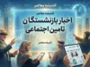آخرین اخبار بازنشستگان تأمین اجتماعی ۱۴۰۵؛ خبر جدید حقوق، معوقات و متناسب‌سازی