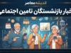آخرین اخبار بازنشستگان تامین اجتماعی | واریز حقوق شهریور، معوقات و آخرین وضعیت متناسب‌سازی