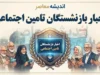 اخبار بازنشستگان تامین اجتماعی امروز ۱ مهر ۱۴۰۵؛ آخرین خبر حقوق، معوقات و متناسب سازی