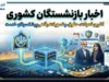 اخبار بازنشستگان کشوری | افزایش ۲۰ درصدی حقوق و اجرای مرحله سوم متناسب‌سازی + بیمه تکمیلی جدید و مهلت انتخاب طرح دوم