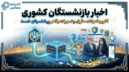 اخبار بازنشستگان کشوری | افزایش ۲۰ درصدی حقوق و اجرای مرحله سوم متناسب‌سازی + بیمه تکمیلی جدید و مهلت انتخاب طرح دوم