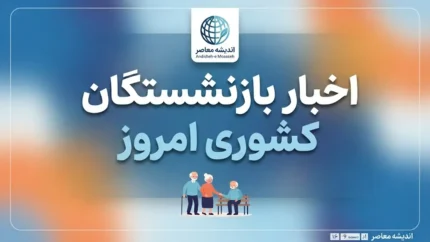 کانون بازنشستگان کشوری ۱۴۰۵ | خدمات کانون، آدرس و شماره تماس، پیگیری مطالبات بازنشستگان و سامانه خدمات الکترونیک