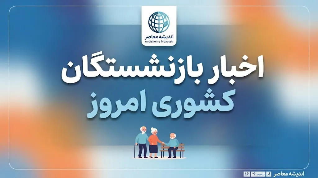 کانون بازنشستگان کشوری ۱۴۰۵ | خدمات کانون، آدرس و شماره تماس، پیگیری مطالبات بازنشستگان و سامانه خدمات الکترونیک