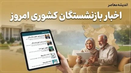 اخبار بازنشستگان کشوری امروز ۱۴۰۵؛ آخرین وضعیت وام ۷۵ میلیونی، فیش حقوق مهر و اعتبار خرید ۱۰ میلیون تومانی