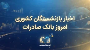 اطلاعیه فوری درباره حقوق بازنشستگان بانک صادرات و فرهنگیان در آبان ۱۴۰۵؛ جزئیات فوق العاده خاص، افزایش حقوق و نحوه مشاهده حکم جدید