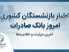 اخبار بازنشستگان کشوری امروز بانک صادرات ۱۴۰۵؛ آخرین خبر حقوق، وام و واریزی شهریور