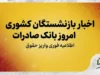 اخبار بازنشستگان کشوری امروز بانک صادرات ۱۴۰۵؛ آخرین خبر حقوق، وام، معوقات و واریزی شهریور