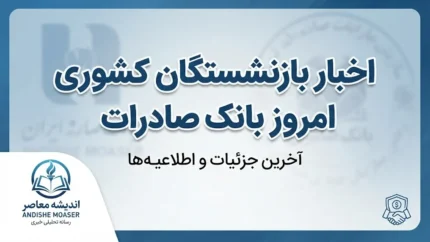 اخبار بازنشستگان کشوری امروز بانک صادرات ۱۴۰۵؛ آخرین خبر حقوق، وام و واریزی شهریور
