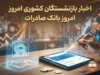 اخبار بازنشستگان کشوری امروز بانک صادرات؛ آخرین خبر حقوق، وام و فیش شهریور ۱۴۰۵