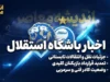 حمایت مدیران از بختیاری‌زاده؛ آماده‌باش دوگانه برای پیکان و آسیا