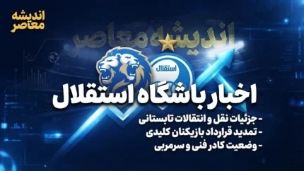 حمایت مدیران از بختیاری‌زاده؛ آماده‌باش دوگانه برای پیکان و آسیا