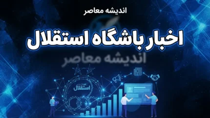 آخرین اخبار استقلال امروز شنبه ۲۱ شهریور ۱۴۰۵؛ پیروزی برابر پیکان، سفر به بصره و خبر مهم مصدومان