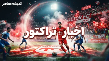 تراکتور ۱۴۰۵؛ آخرین اخبار، جدول لیگ برتر و وضعیت تیم تبریزی