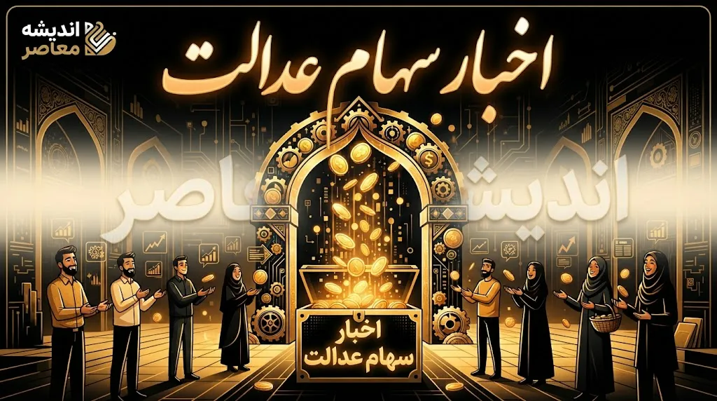 سود سهام عدالت | واریز سود در مهرماه ۱۴۰۵ منتفی است / موانع پرداخت: عدم تجمیع ۲۵ هزار میلیارد تومانی و تکمیل نشدن وصول مطالبات از شرکت‌ها / سود عملکرد ۱۴۰۴ در دو مرحله پرداخت می‌شود