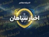 اخبار سپاهان امروز؛ آخرین وضعیت سپاهان، محرم نویدکیا، لیموچی و دربی اصفهان