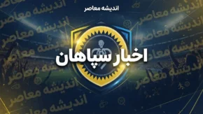 اخبار سپاهان امروز؛ آخرین وضعیت سپاهان، محرم نویدکیا، لیموچی و دربی اصفهان