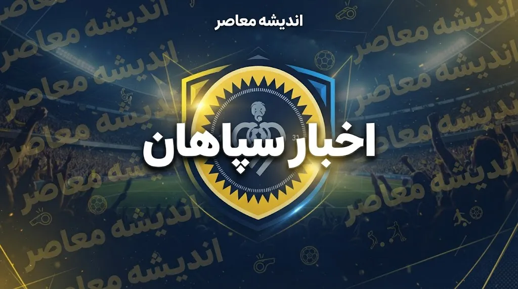 باشگاه فوتبال سپاهان؛ آخرین اخبار، وضعیت تیم و چالش‌های پیش رو