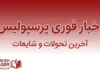 اخبار فوری پرسپولیس؛ آخرین وضعیت سرخپوشان، بازی خیبر و مصدومان