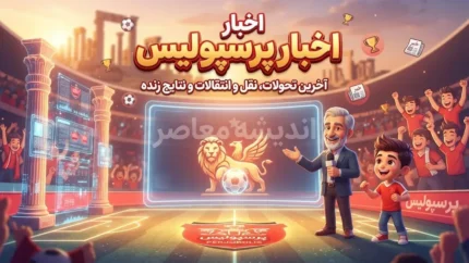 پرسپولیس در آزمون دوگانه خرم‌آباد | هم صدر، هم انتقام / تارتار و شاگردانش در مصاف با خیبر