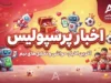 سپاهان مشتری مارکو باکیچ شد؛ هافبک پرسپولیس در آستانه جدایی در نیم فصل