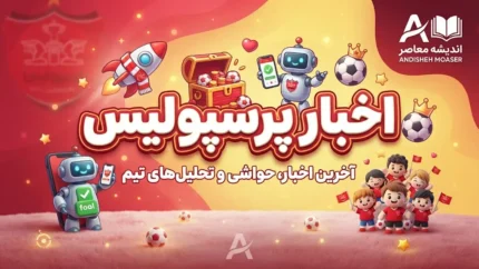 خیبر مقابل پرسپولیس؛ زمان جدید بازی معوقه اعلام شد | تاریخ و ساعت دیدار پرسپولیس و خیبر