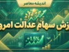 ارزش سهام عدالت امروز ۲۱ شهریور ۱۴۰۵؛ ارزش سبد ۴۹۰، ۵۳۲ هزار و یک میلیون تومانی و آخرین وضعیت سود