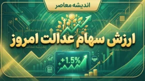 ارزش سهام عدالت امروز ۲۱ شهریور ۱۴۰۵؛ ارزش سبد ۴۹۰، ۵۳۲ هزار و یک میلیون تومانی و آخرین وضعیت سود