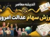 ارزش سهام عدالت امروز ۲۴ شهریور ۱۴۰۵؛ قیمت سهام عدالت ۴۹۰ و ۵۳۲ هزار تومانی اعلام شد