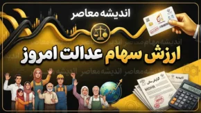 ارزش سهام عدالت امروز ۲۴ شهریور ۱۴۰۵؛ قیمت سهام عدالت ۴۹۰ و ۵۳۲ هزار تومانی اعلام شد