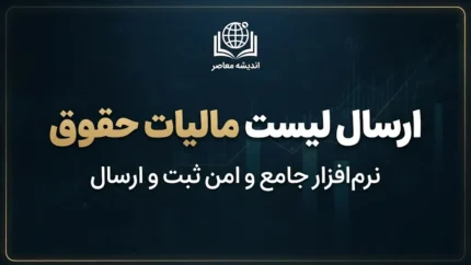 ارسال لیست مالیات حقوق ۱۴۰۵؛ آموزش ورود به سامانه و نحوه ارسال لیست مالیات حقوق کارکنان و مهلت پرداخت مالیات