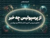 اخبار پرسپولیس امروز ۱۷ شهریور ۱۴۰۵؛ شکست مقابل پارس جنوبی، درخشش علیپور و آخرین وضعیت سرخپوشان