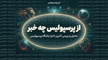 اخبار پرسپولیس امروز ۱۷ شهریور ۱۴۰۵؛ شکست مقابل پارس جنوبی، درخشش علیپور و آخرین وضعیت سرخپوشان