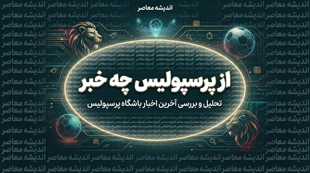 اخبار پرسپولیس امروز ۱۷ شهریور ۱۴۰۵؛ شکست مقابل پارس جنوبی، درخشش علیپور و آخرین وضعیت سرخپوشان