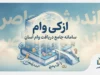 ازکی وام ۱۴۰۵ | شرایط دریافت وام ازکی‌وام، مبلغ اعتبار، ثبت‌نام، ضامن و اقساط