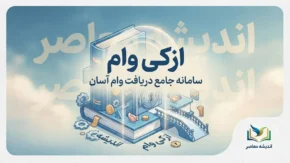 ازکی وام ۱۴۰۵؛ شرایط دریافت اعتبار، ثبت نام، مدارک و نحوه خرید اقساطی