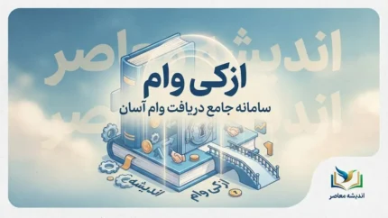 ازکی وام ۱۴۰۵؛ شرایط دریافت اعتبار، ثبت نام، مدارک و نحوه خرید اقساطی